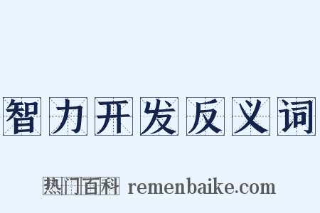 智力开发反义词是什么意思的图片